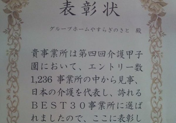 20140716第四回介護甲子園賞状