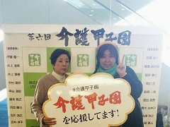 20161218第６回介護甲子園決勝大会